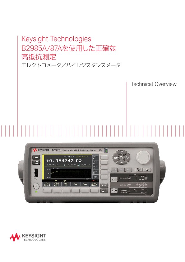 B2985A/87Aを使用した正確な高抵抗測定 | キーサイト | Keysight